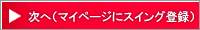 マイページにスイング登録へ