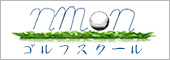 NMONゴルフスクール